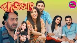 Bajimat Bengali Full Movie Soham Subhashree HD Facts amp Story বাজিমাৎ ফুল মুভি [upl. by Kiraa]