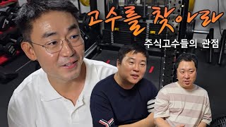 탑트레이더들의 매매 관점 3부 만쥬x수급단타왕 고수를 찾아라 ft 수급내길님 침착해님 [upl. by Charron]