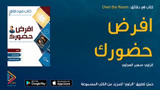 الكتاب المسموع افرض حضورك  Own the Room \ كتاب صوتي \ كتب صوتية \ كتب مسموعة من الراوي [upl. by Delaryd]