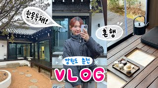 생각이 많아서 떠났습니다  인생 첫 장거리 강원도 여행 VLOG [upl. by O'Meara636]