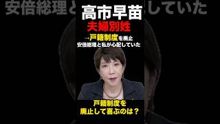 高市早苗議員 夫婦別姓は戸籍制度を廃止、安倍総理と私が心配 日本の戸籍制度は守り抜くべき！高市早苗 高市早苗内閣総理大臣 夫婦別姓 小泉進次郎 帰化 中国人 shorts short [upl. by Elleyoj]