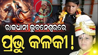 ରାଜଧାନୀ ଭୁବନେଶ୍ଵରରେ ବଢ଼ୁଛନ୍ତି ପ୍ରଭୁ କଳକୀ  Junior Sarathi Baba  Odisha News  Pratibad TV [upl. by Connor]