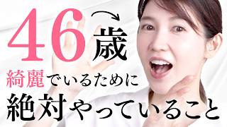 【46歳の美容事情】皮膚科医が綺麗になるためにやっていることを紹介します [upl. by Mary]