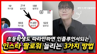 인스타 팔로워 가장 빠르게 늘리는 방법 재능없는 왕초보도 따라만 하면 무조건 가능합니다 [upl. by Behnken]