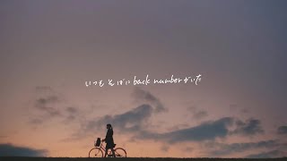 いつもそばにback numberがいた 水平線 [upl. by Nicoline]