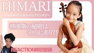 【HIMARI】12才のヴァイオリニストHIMARIさんの神演奏をプロヴァイオリン講師が解説！演奏の秘密は○○にあり！【リアクション動画】 [upl. by Led]