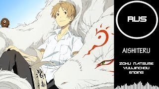 Zoku Natsume Yuujinchou ED  Aishiteru HBD SunnyLucifer RUSSIAN COVER Felya [upl. by Tteirrah313]