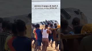 prayagraj 30 pon bridge 🙏prayagrajsangamprayagaraj mahakumbh2025sangam youtubeshortsshortvideo [upl. by Ymaj]