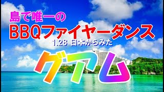 2024 1 28 日本からみたグアム 島で唯一のBBQとファイヤーダンスショー [upl. by Led]