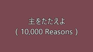 10000 Reasons  Japanese with Romaji  主をたたえよ、た ましいよ  Lyrics [upl. by Neladgam]