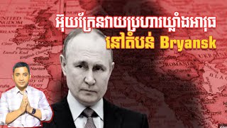 អ៊ុយក្រែនវាយប្រហារឃ្លាំងអាវុធរុស្ស៊ី  191124 [upl. by Esaertal]