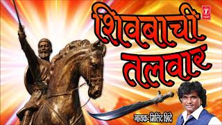 SHIVBACHI TALVAAR  CHHATRAPATI SHIVAJI MAHARAJ GEET BY MILIND SHINDE [upl. by Marjana]