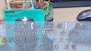 Review 【本店吳銘】 羅技 logitech M190 全尺寸 無線滑鼠 舒適 大尺寸 左手 右手 雙手適用 省電設計 [upl. by Aurora]