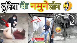 दुनिया के अजीबो लोगों के करना में 🤣🤣🤣viralvideo ternding yt funny subscribemychannel [upl. by Merralee]