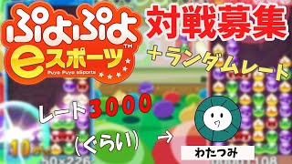 【ぷよぷよeスポーツ89】ランダムレートamp10 or 20先募集！ レート3000ぐらい [upl. by Paten461]