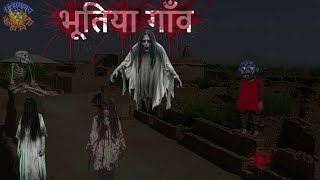 भूतिया गाँव  रहस्यमय कहानियाँ [upl. by Synn]