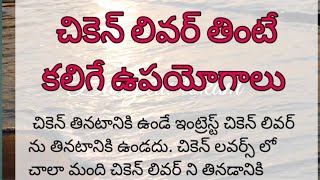 చికెన్ లివర్ తింటే కలిగే లాభాలుhealth tipsChiken liver uses [upl. by Htidirem]