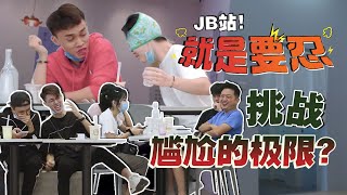 在大眾面前偷偷做尷尬事前！同伴們都要忍笑！【就是要忍】feat 大牛，小白羊，小羊，林董，Benny Tuong [upl. by Beker]