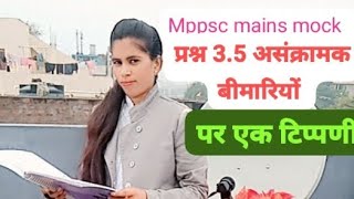 लोक सेवा आयोग प्रश्न 35 असंक्रामक बीमारियों पर एक टिप्पणी [upl. by Kram254]