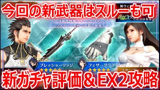 【FF7EC】今回の新武器はスルーも可「新ガチャ評価＆新緑のミラージュEX2攻略」【エバクラ086】 [upl. by Elsey294]