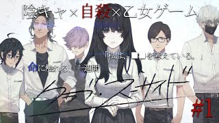 【クラブ・スーサイド】全員が『死』に向かう乙女ゲームpart1 乙女ゲーム 鬱ゲー [upl. by Jago]