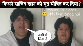 Farah Khan’s brother Sajid Khan’s death rumours spread like wildfire [upl. by Andrey]