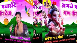 🙏गणेश जी का गाना 🌼एक वार पधारो रे मारे 🌼आंगने गणपति देव singer Ranchhod saste official Ganesh [upl. by Razaele]