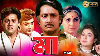 Maa  Bengali Full Movie  Tanuja  Tapas Pal  Prasenjit  Satabdi  Ranjit Mullick  Monoj Mitra [upl. by Latia303]