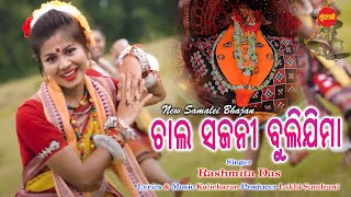 Chal Sajani Buli Jima  Dahana  Rashmita Das  Samalei Bhajan 2021 [upl. by Eidson]