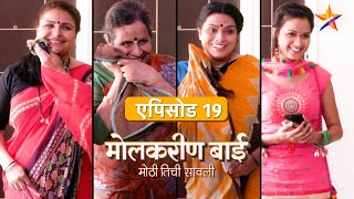 Molkareen Bai  मोलकरीण बाई  Full Episode 19 [upl. by Ydrah556]