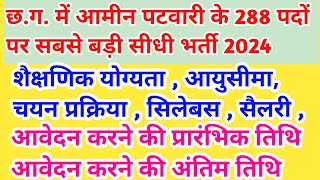 cg patwari vacancy 2024  cg patwari bharti 2024  cg new vacancy 2024  cg new jobs 2024  jobs [upl. by Ailisec]