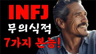 INFJ의 본능 그들이 무의식적으로 의존하는 것들 [upl. by Tracee]