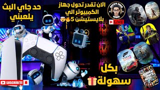 الان تقدر تحول جهاز الكمبيوتر الي بلايستيشن 5🔥🤯بكل سهولة🎁في البث المباشر😱efootball2025 [upl. by Oznohpla]