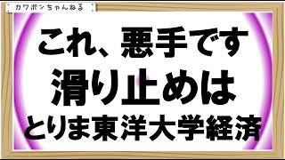 東洋大学倍率経済学部 [upl. by Lottie]