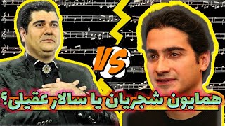 همایون شجریان یا سالار عقیلی  مسئله این است Homayoun shajarian vs Salar aghili [upl. by Clarhe]