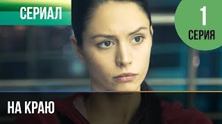 ▶️ На краю 1 серия  Премьера  2019  Остросюжетная драма [upl. by Norman177]