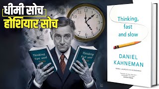 Thinking Fast and Slow by Daniel Kahneman Audiobook in Hindi  Summary by Brain Book [upl. by Janeen453]