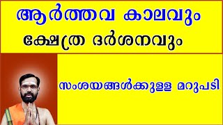 ആർത്തവ കാലവും ക്ഷേത്ര ദർശനവും സംശയങ്ങൾക്കുള്ള മറുപടി Menstruation period and temple visit [upl. by Assirehc]