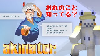 おれのこと知らない魔人いる？いねえよなあ！？【Akinator】 [upl. by Bennet]