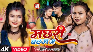 Shilpi Raj  मछरी बलम जी बनईले बानी  Shubham Jaker Khusboo Sarvesh Singh Dehati Video Song [upl. by Ara644]