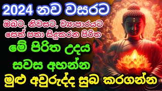 Seth Pirith Sinhala සියලු දෝෂ නසන සෙත් පිරිත් Seth Pirith Most Power Full Chanting Pirith pirith [upl. by Ecinerev387]