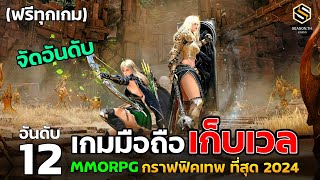 12 อันดับ เกมมือถือ เก็บเวล MMORPG กราฟฟิคเทพ ที่สุด ในปี 2024 สโตร์ไทยทุกเกม เล่นฟรี [upl. by Alliuqet649]