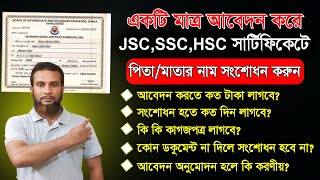 সার্টিফিকেটে পিতা ও মাতার নাম সংশোধন করার নিয়ম। certificate correction। ssc certificate correction [upl. by Yhtomit]