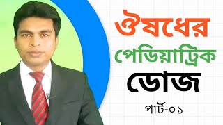 ঔষধের পেডিয়াট্রিক ডোজ  ‌ paediatric dose of medicine  Baby care  child dose of medicine [upl. by Halonna]