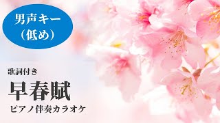 早春賦 【男性低めキー】懐かしの童謡唱歌・ピアノ伴奏カラオケで歌おう・老人ホーム [upl. by Nicolea562]