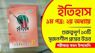 Itihas HSC 1st Paper Chapter 2  HSC ইতিহাস ১ম পত্র ২য় অধ্যায় সৃজনশীল প্রশ্ন উত্তর  Courstika [upl. by Lennon]