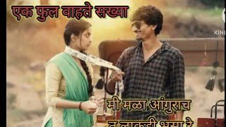 एक फूल वाहते सख्या  Ek Full Vahate Sakhya  love marathilovesongs trending Mayvoci [upl. by Emmalyn]