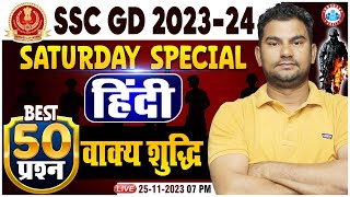 SSC GD 2024  SSC GD Hindi Saturday Special Class वाक्य शुद्धि Hindi Top 50 Questions By Neeraj Sir [upl. by Ynaffet]