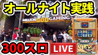 【オールナイト2024】ベトナム300スロ「初代吉宗」39時間2万回転三重海外 [upl. by Nagoh]