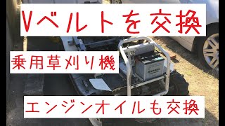 乗用草刈り機オーレックのベルト交換及びエンジンオイル・フィルター交換しました。 [upl. by Hessney]